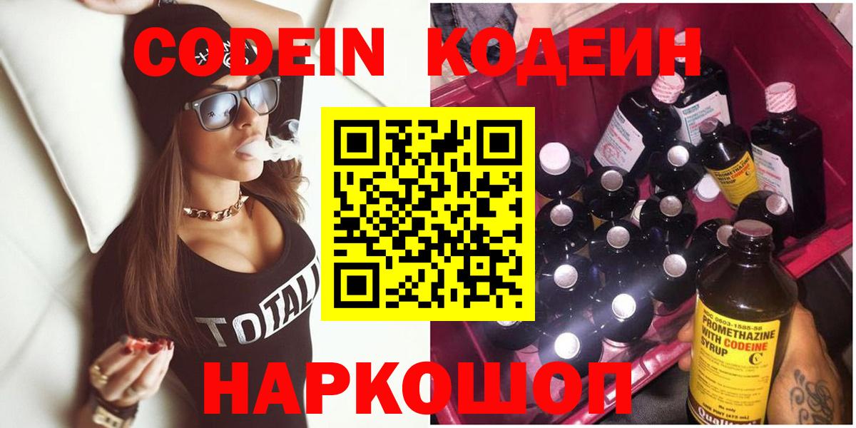 Солнечногорск  Кодеин Purple Drank  Вход с VPN  Кодеиновый сироп Lean Purple Drank 
